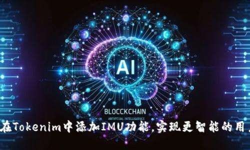 如何在Tokenim中添加IMU功能，实现更智能的用户交互
