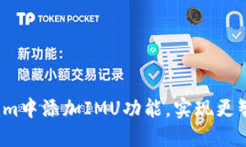  如何在Tokenim中添加IMU功能，实现更智能的用户交互