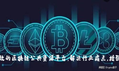 打造高效的区块链公共资源平台：解决行业痛点，增强透明度