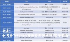 的是   如何将Tokenim转换为其他币种：完整指南