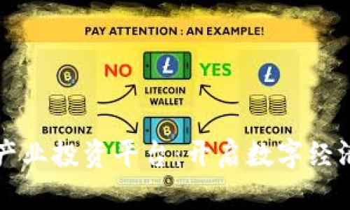 区块链产业投资平台：开启数字经济新时代