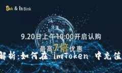  全面解析：如何在 imToken 中充值以太币