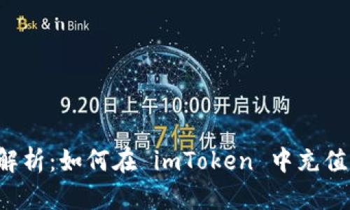  全面解析：如何在 imToken 中充值以太币