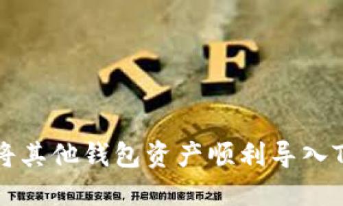: 如何将其他钱包资产顺利导入Tokenim