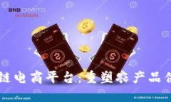 美德鲜区块链电商平台：重塑农产品供应链的未