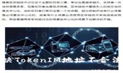 如何解决TokenIM地址不合法