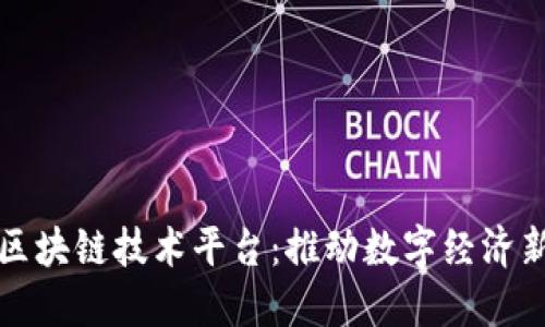成都区块链技术平台：推动数字经济新机遇