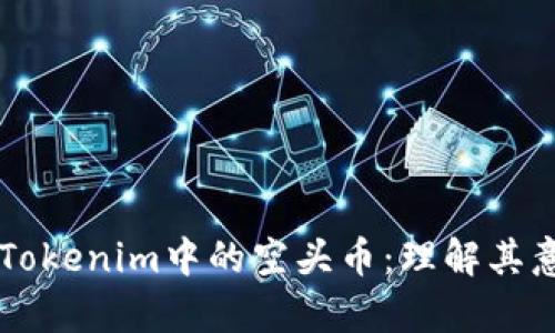 深入解析Tokenim中的空头币：理解其意义与应用