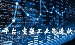 区块链液压平台：重塑工业制造的新技术革命