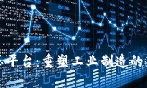 区块链液压平台：重塑工业制造的新技术革命