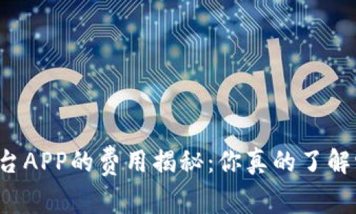 区块链交易平台APP的费用揭秘：你真的了解它们的价值吗？