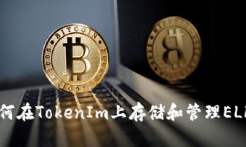 如何在TokenIm上存储和管理ELF币