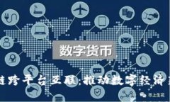 区块链跨平台互联：推动