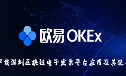 如何下载深圳区块链电子发票平台应用及其使用指南
