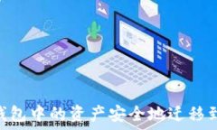   如何将imToken钱包中的资