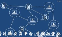 区块福费廷链交易平台：