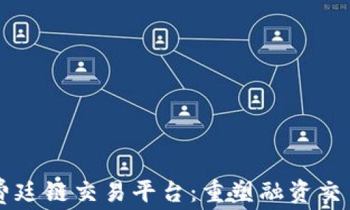 
区块福费廷链交易平台：重塑融资交易新模式