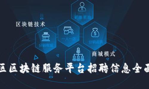 临淄区区块链服务平台招聘信息全面解读