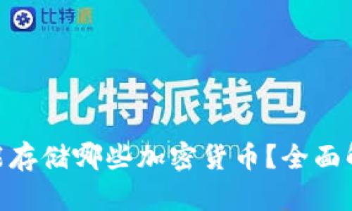 Tokenim能存储哪些加密货币？全面解析与指南