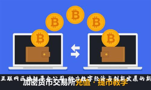 寻乌互联网区块链平台公司：助力数字经济与创新发展的新机遇