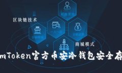  如何使用imToken官方币安冷