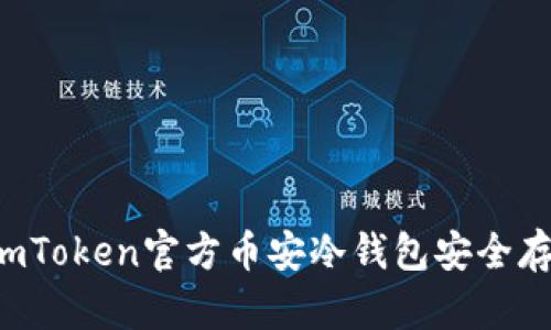  如何使用imToken官方币安冷钱包安全存储加密货币