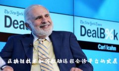 : 区块链技术如何推动远程