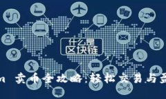 Tokenim 卖币全攻略：轻松交