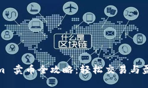 Tokenim 卖币全攻略：轻松交易与盈利技巧