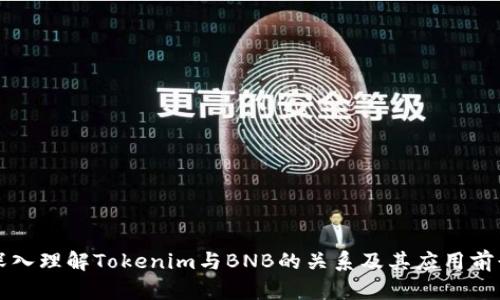 深入理解Tokenim与BNB的关系及其应用前景