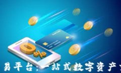 TXC区块链交易平台：一站