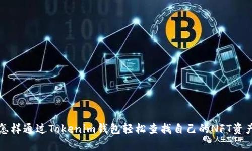 怎样通过Tokenim钱包轻松查找自己的NFT资产