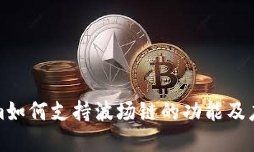 Tokenim如何支持波场链的功能及应用分析