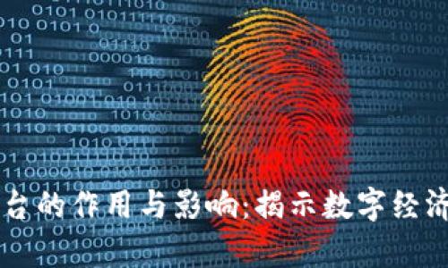 区块链平台的作用与影响：揭示数字经济的新篇章