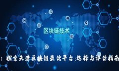 : 探索天津区块链最优平台