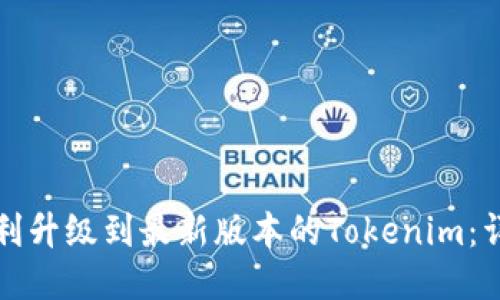 如何顺利升级到最新版本的Tokenim：详细指南