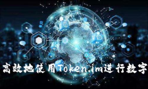 如何安全高效地使用Token.im进行数字资产管理