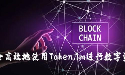 如何安全高效地使用Token.im进行数字资产管理