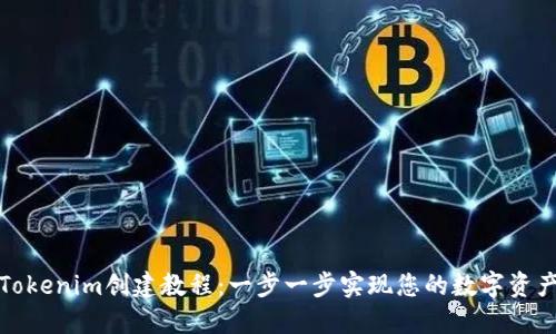 最新Tokenim创建教程：一步一步实现您的数字资产梦想