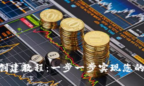 最新Tokenim创建教程：一步一步实现您的数字资产梦想