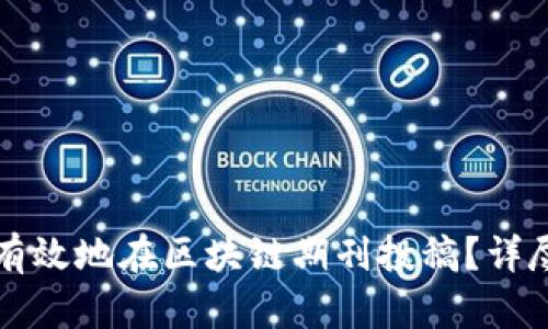 如何有效地在区块链期刊投稿？详尽指南