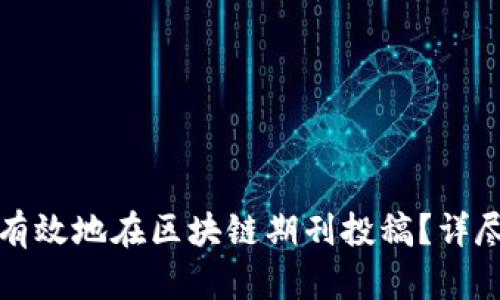 如何有效地在区块链期刊投稿？详尽指南