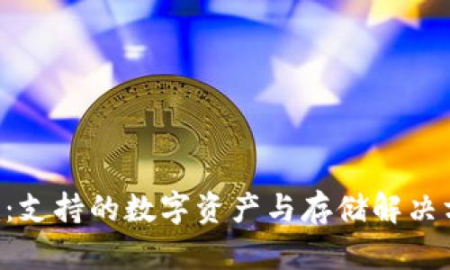 Tokenim：支持的数字资产与存储解决方案概述