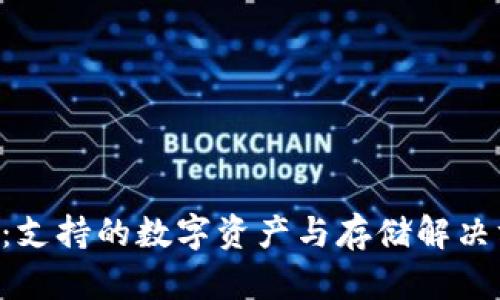 Tokenim：支持的数字资产与存储解决方案概述