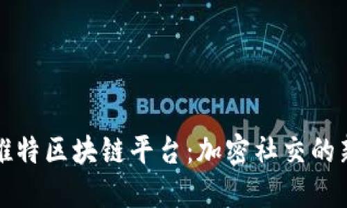 探索推特区块链平台：加密社交的新未来