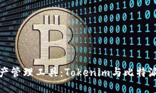 选择数字资产管理工具：Tokenim与比特派的全面对比