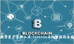 选择数字资产管理工具：