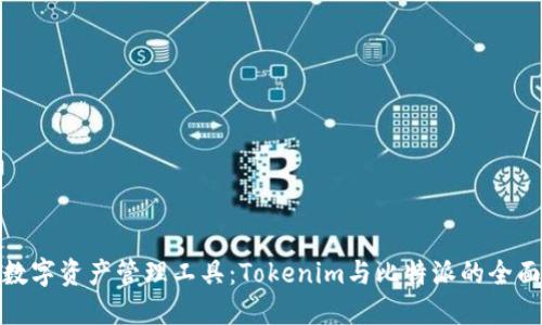 选择数字资产管理工具：Tokenim与比特派的全面对比