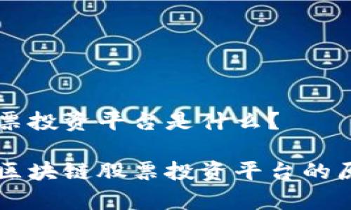 区块链股票投资平台是什么？

深入解析区块链股票投资平台的原理与应用