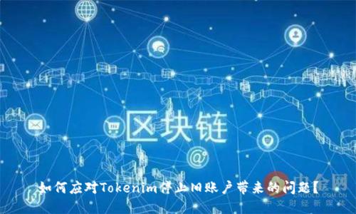 如何应对Tokenim停止旧账户带来的问题？